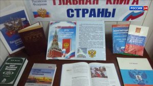 12 декабря в России отмечается День Конституции