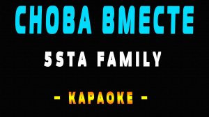 Караоке 5sta Family - Снова вместе
