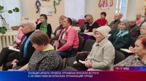 Полиция Ирбита провела профилактическую встречу с активистами ветеранских организаций города