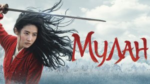 Мулан | Mulan (2020)