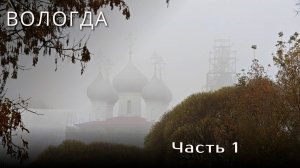 Туман, старинные храмы, ламповые музеи и ВСЕ ПЕРЕКОПАНО Б#$&%Ь - Вологда
