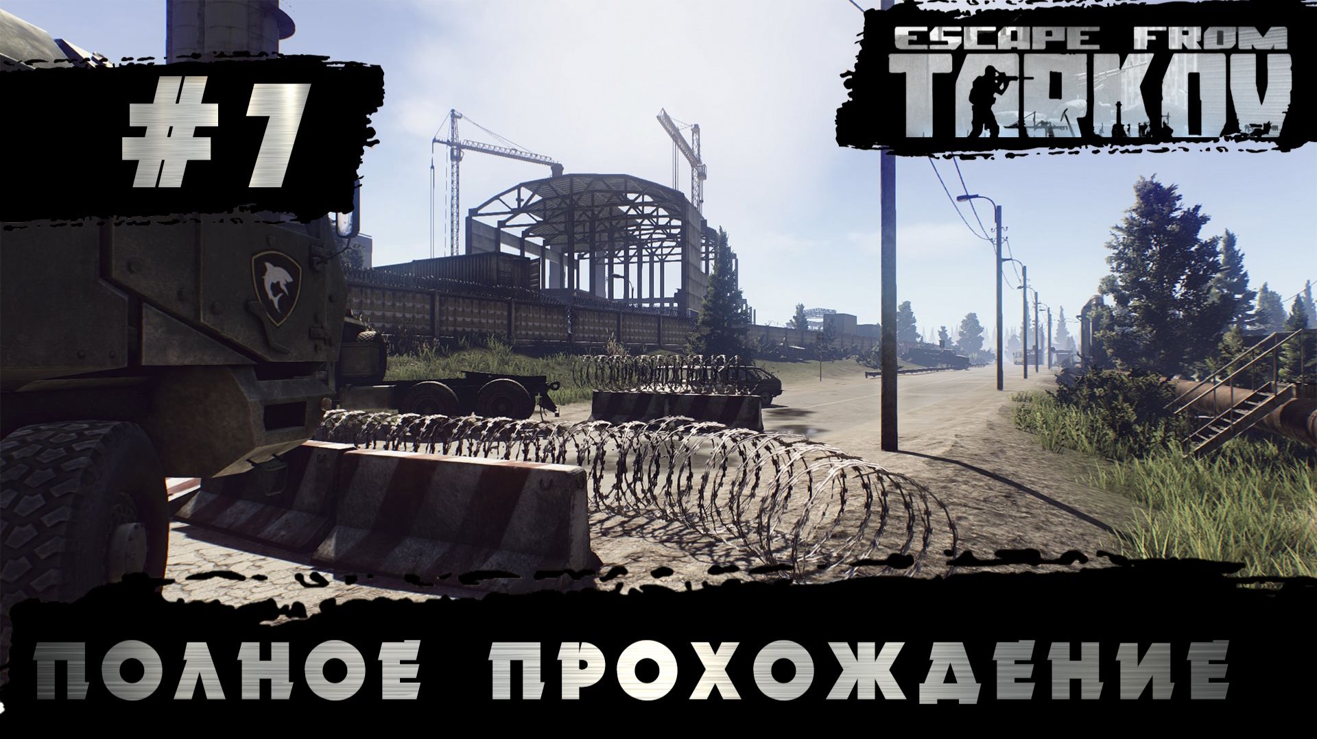 Полное прохождение игры  Побег из Таркова, версия 1.0  Серия 7