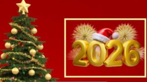 С наступающим 2026 годом!