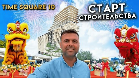 Time Square 10 старт строительства Недвижимость Камбоджа