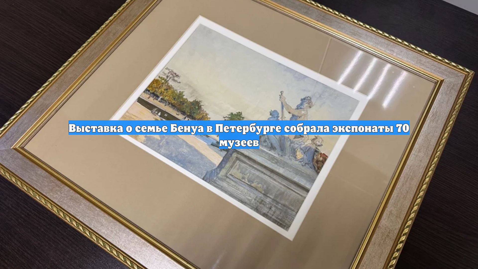 Выставка о семье Бенуа в Петербурге собрала экспонаты 70 музеев