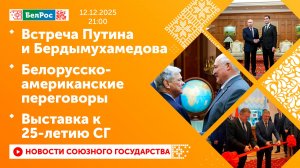 Встреча Путина и Бердымухамедова / Белорусско-американские переговоры / Выставка к 25-летию СГ