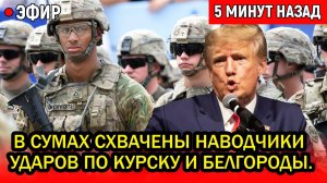 СРОЧНО! В Сумах схвачены наводчики Хаймарс по Курску и Белгороду. Истерика Трампа не случайна!
