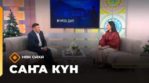 «Саҥа Күн»   (12.12.25)
