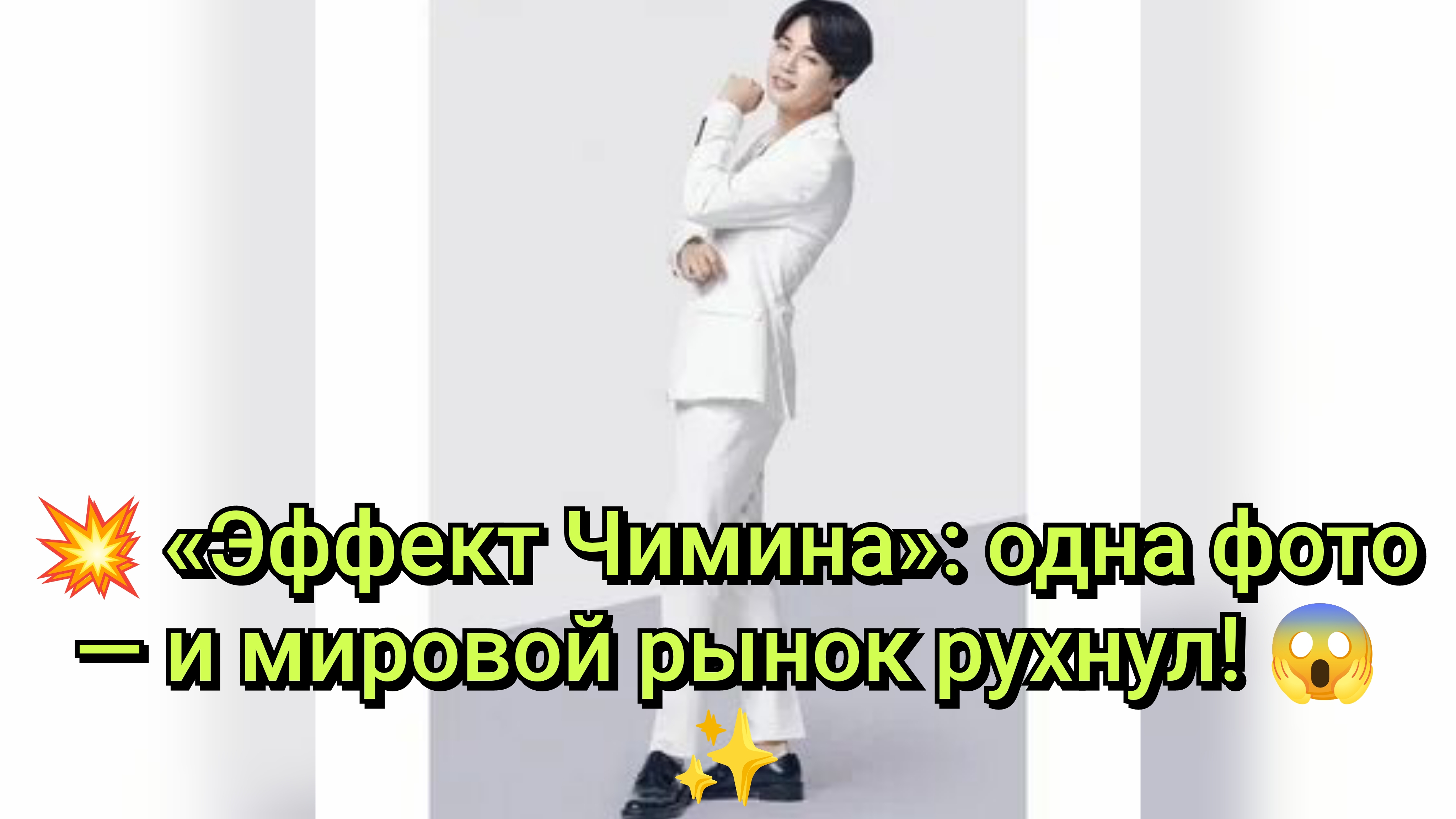 💥 «Эффект Чимина»: одна фото — и мировой рынок рухнул! 😱✨