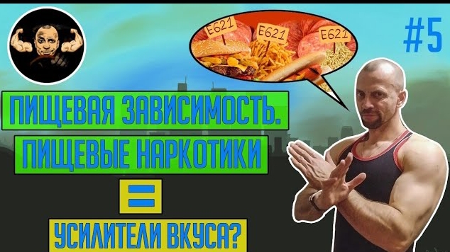 Пищевая зависимость. Пищевые наркотики = усилители вкуса.