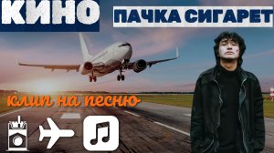 КИНО и ВИКТОР ЦОЙ - Пачка Сигарет (клип)