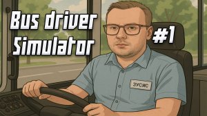 Я-АВТОБУС! Bus Driver Simulator