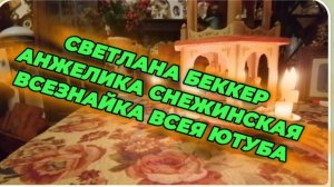 САМВЕЛ АДАМЯН, ОБЗОР ОТ СВЕТЛАНЫ БЕККЕР НА СНЕЖКО ГАДКО, ВСЕЗНАЙКА ВСЕЯ ЮТУБА..