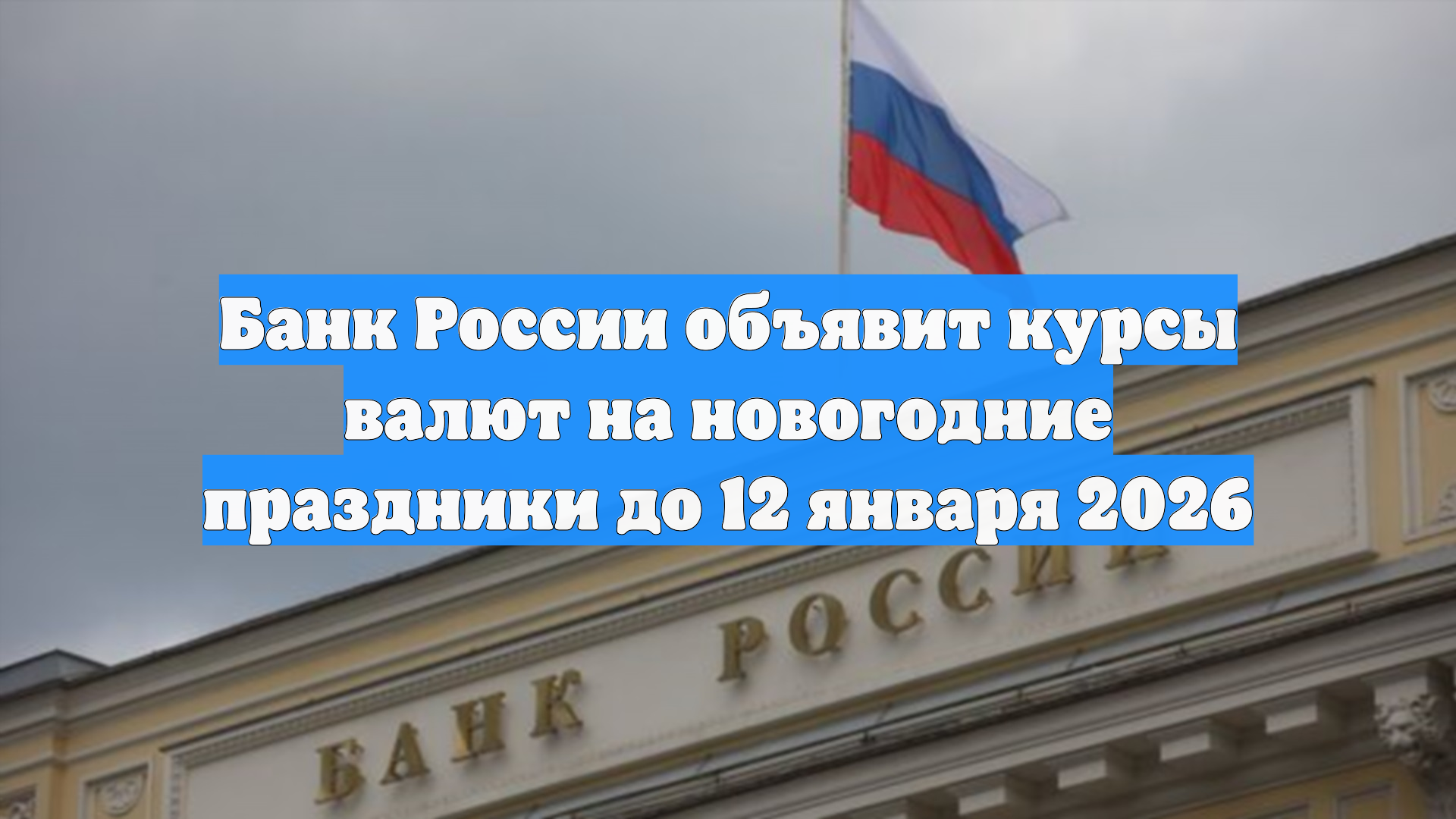 Банк России объявит курсы валют на новогодние праздники до 12 января 2026