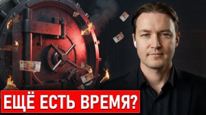 Крах банков ОТКЛАДЫВАЕТСЯ? Когда реально сгорят вклады и что будет с рублем в 2026 / Эра перемен