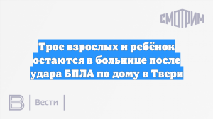 Трое взрослых и ребёнок остаются в больнице после удара БПЛА по дому в Твери