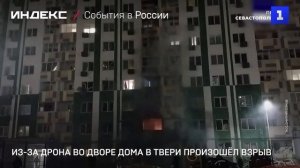 Из-за дрона во дворе дома в Твери произошёл взрыв