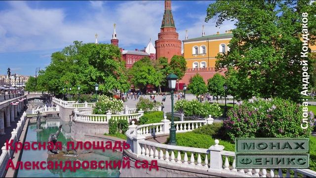 "Красная площадь - Александровский сад" - Монах