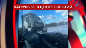 ПАТРУЛЬ 65. Фура против поезда, кувырок на рыбалку и 10 лет тюрьмы. Происшествия Сахалина 12.12.25