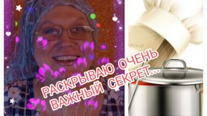Раскрываю важный секрет ☝