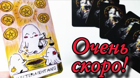 🔥Что спешит в вашу жизнь🔮онлайн гадание