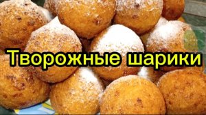 Творожные шарики