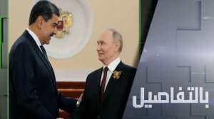 بوتين لمادورو.. نساند فنزويلا في مواجهة الضغوط الخارجية