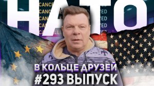 293-й выпуск "В кольце друзей"