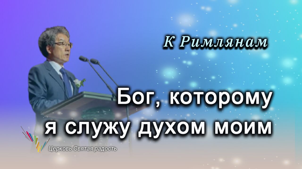 19.10.2025 Бог, Которому я служу духом моим (Рим. 1:8-10) епископ Ким Сонг Хён
