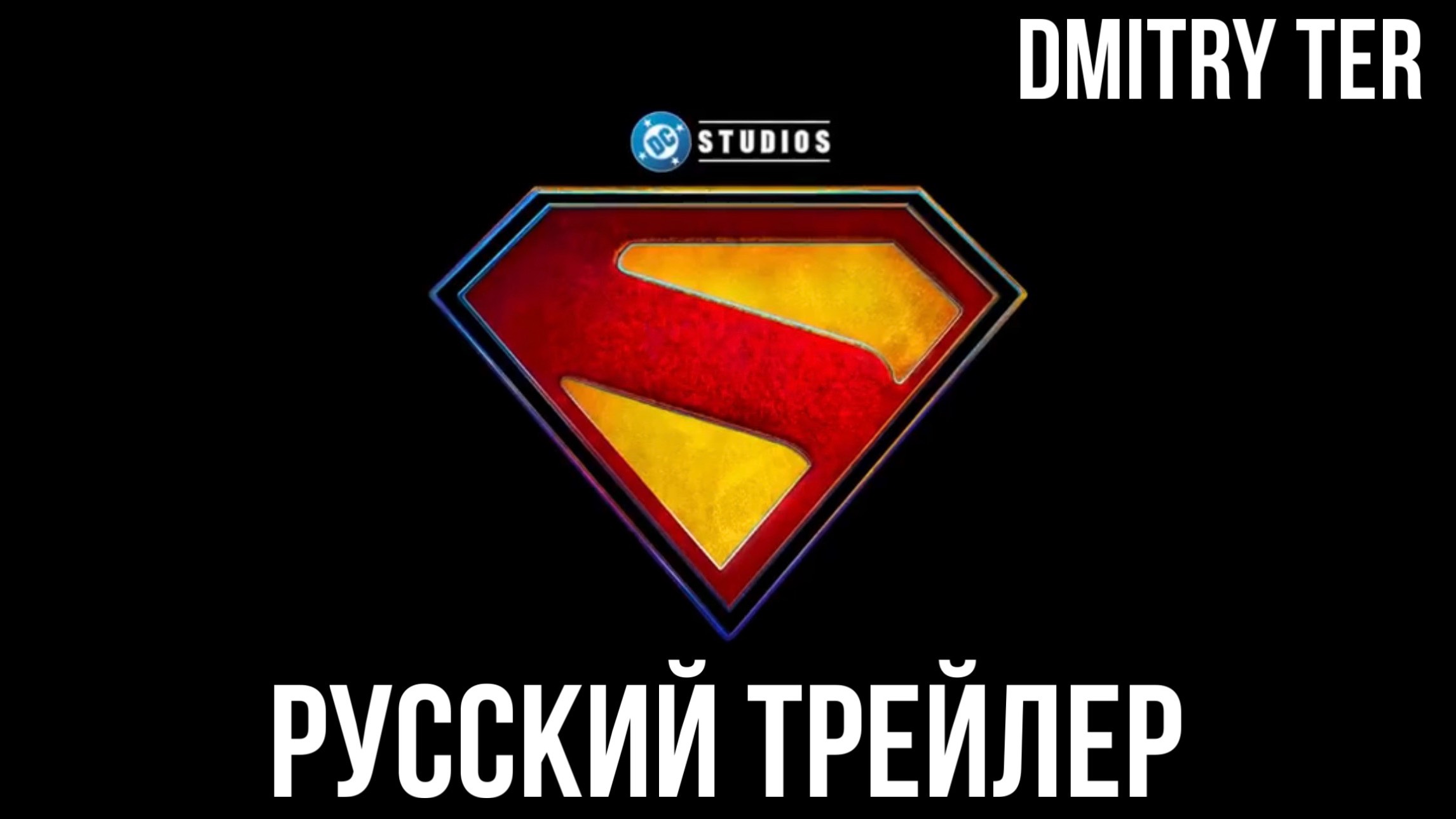Супергерл (Русский трейлер 2025) | Озвучка от DMITRY TER смотреть онлайн