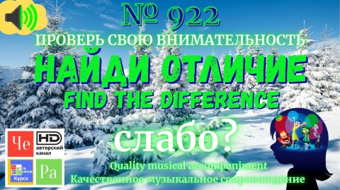 "Найди отличие" / "Spot the Difference" _ выпуск № 922