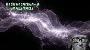 Как звучит настоящая матрица Гаряева? Оригинал без музыки 2025