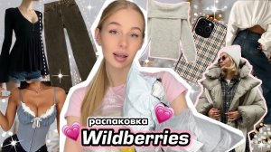 ЛУЧШИЕ товары с Wildberries 📱💗 Распаковка одежды с вб 🛒🛍️ джинсы / куртки / свитера