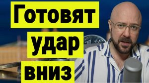 На рынке акций РФ готовят удар вниз. Новости по переговорам о конце СВО.