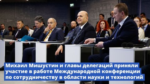 Международная конференция по сотрудничеству в области науки и технологий