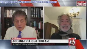 Судья Наполитано - Пепе Эскобар: Избавляет Европу от проблем