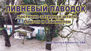 Ливневый паводок затронул несколько районов штатов Орегон и Вашингтон, США.🌧️