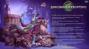 Dota 2 [Обновление : Зимние "Диковинки Квортеро"]