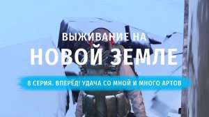 Stay Out | Выживание на Новой Земле. 8 серия. Вперёд! Удача со мной и Много Артов