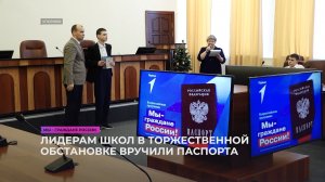 Школьникам в торжественной обстановке вручили паспорта
