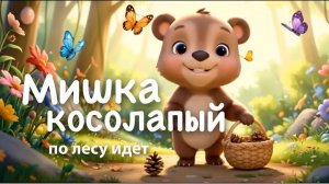 Мишка косолапый по лесу идёт,  песенки для малышей, детские песни, мультики для маленьких детей 0+