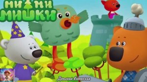 МИШКИ МИМИМИШКИ / ПОБЕДИТЕЛИ ДРАКОНА / РЫЦАРИ КЕША И ТУЧКА СПАСАЮТ ЛИСИЧКУ / ДЕТСКАЯ ВСЕЛЕННАЯ