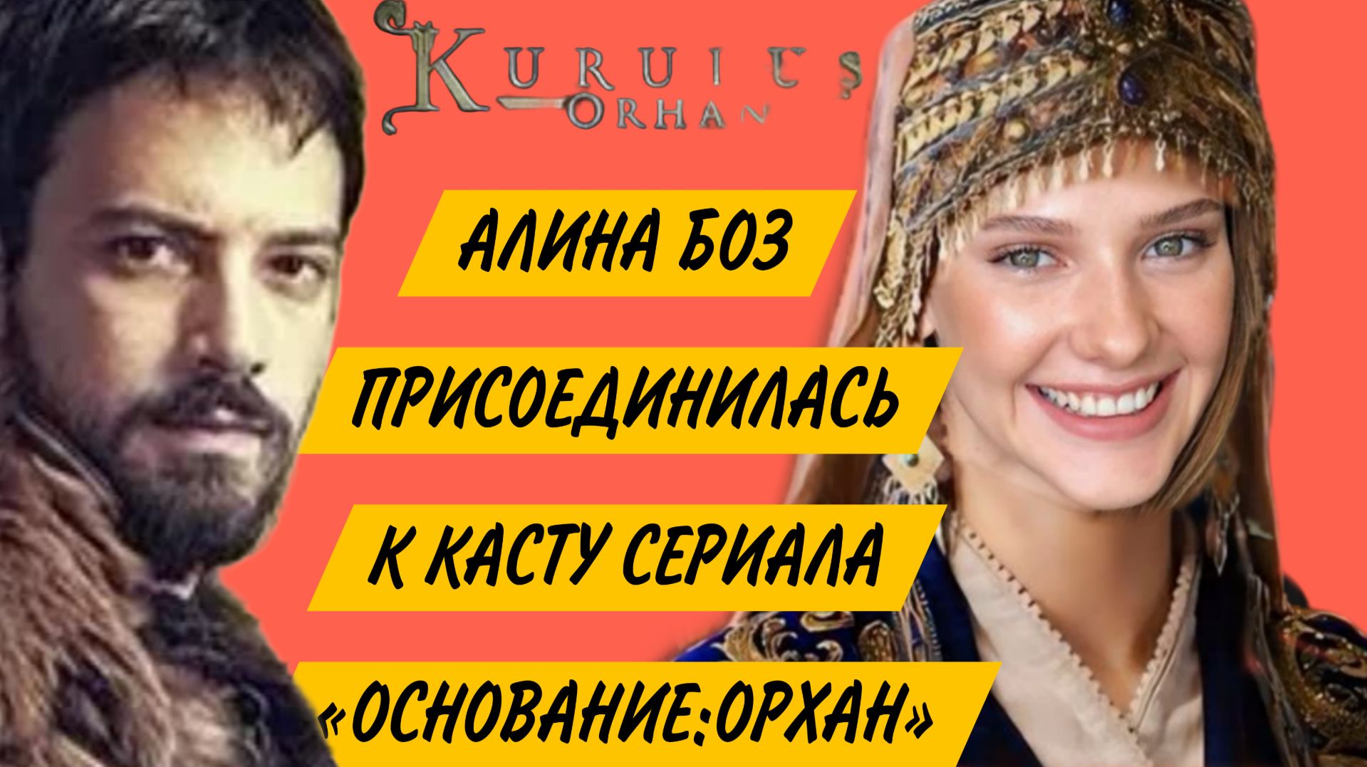 АЛИНА БОЗ В СЕРИАЛЕ «ОСНОВАНИЕ ОРХАН» СЫГРАЕТ ЖЕНУ ОРХАН БЕЯ смотреть онлайн