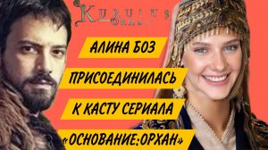 АЛИНА БОЗ В СЕРИАЛЕ «ОСНОВАНИЕ ОРХАН» СЫГРАЕТ ЖЕНУ ОРХАН БЕЯ