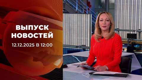 Выпуск новостей в 12:00 от 12.12.2025