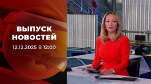 Выпуск новостей в 12:00 от 12.12.2025