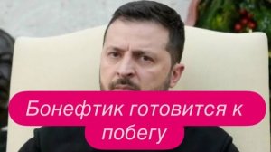 Скрипач не нужен, Вова. Почему не устраняют Зеленского. #новости #украина #россия #зеленский