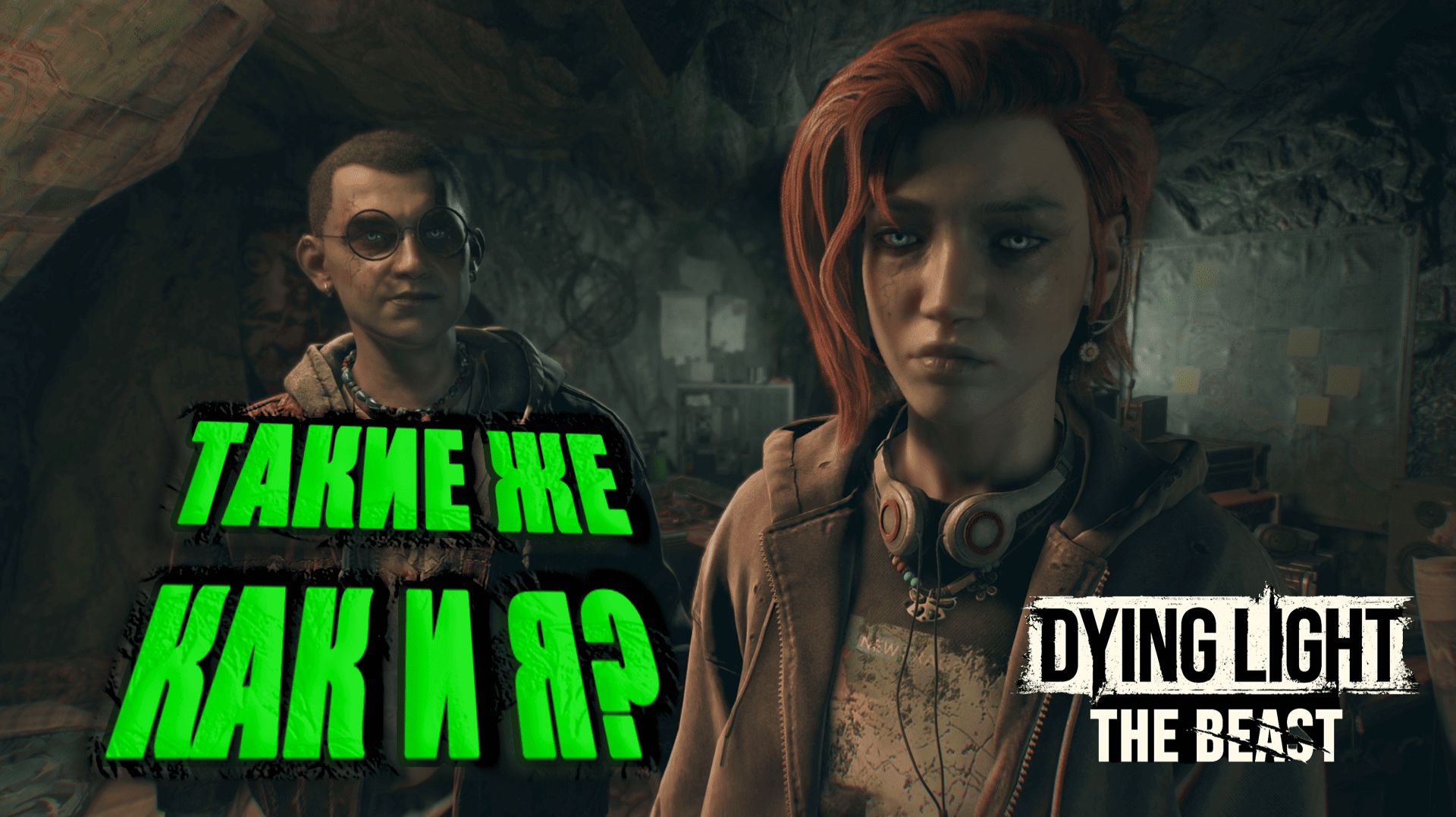 НЕЛЮДИ? ► Dying Light: The Beast ► 14