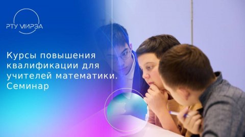 Курсы повышения квалификации для учителей математики. Семинар 3 05.11