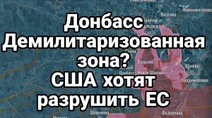 ДОНБАСС ДЕМИЛИТАРИЗОВАННАЯ ЗОНА? США ХОТЯТ РАЗРУШИТЬ ЕВРОСОЮЗ